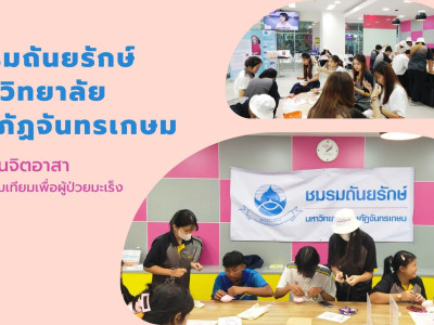 ชมรมถันยรักษ์ มหาวิทยาลัยราชภัฏจันทรเกษม ร่วมเป็นจิตอาสา เย็บเต้านมเทียมเพื่อผู้ป่วยมะเร็ง ประจำปี 2566