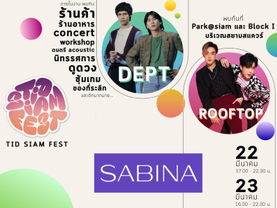 บริษัท ซาบีน่า ฟาร์อีสท์ จำกัด สนับสนุนกิจกรรม Tid Siam Fest จุฬาลงกรณ์มหาวิทยาลัย