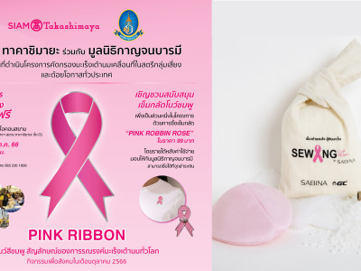 ซาบีน่า ร่วมกับห้างสรรพสินค้าสยาม ทาคาชิมายะ ในแคมเปญ "PINK RIBBON” รณรงค์ให้ผู้หญิงทุกคนตระหนักถึงภัยจากโรคมะเร็งเต้านม