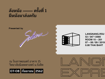 บริษัทซาบีน่า ฟาร์อีสท์ จำกัด ร่วมเป็นส่วนหนึ่งในการสนับสนุนกิจกรรม “ลังหนัง”