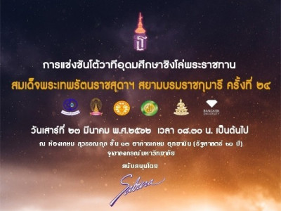 บริษัทซาบีน่า ฟาร์อีสท์ จำกัด ร่วมเป็นส่วนหนึ่งในการสนับสนุนกิจกรรม “โครงการโต้วาทีอุดมศึกษา ชิงโล่พระราชทานสมเด็จพระเทพรัตนราชสุดาฯ สยามบรมราชกุมารี ครั้งที่ ๒๔ ”