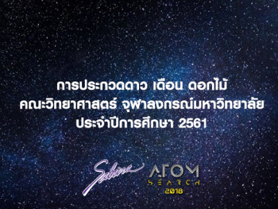 บริษัทซาบีน่า ฟาร์อีสท์ จำกัด ร่วมเป็นส่วนหนึ่งในการสนับสนุนกิจกรรม “กิจกรรมประกวดดาวเดือนดอกไม้คณะวิทยาศาสตร์ จุฬาลงกรณ์มหาวิทยาลัย” 19-22.8.18