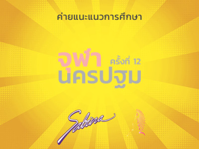 บริษัทซาบีน่า ฟาร์อีสท์ จำกัด ร่วมเป็นส่วนหนึ่งในการสนับสนุนกิจกรรม “ค่ายแนะแนวการศึกษา จุฬา-นครปฐม ครั้งที่12”