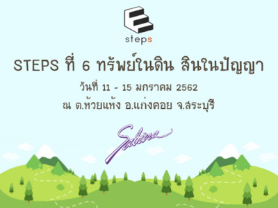 บริษัทซาบีน่า ฟาร์อีสท์ จำกัด ร่วมเป็นส่วนหนึ่งในการสนับสนุนกิจกรรม  “ค่ายอาสาพัฒนาชุมชน STEPS”