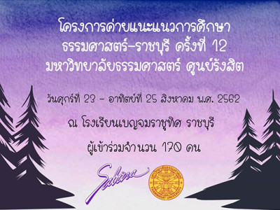 บริษัทซาบีน่า ฟาร์อีสท์ จำกัด ร่วมเป็นส่วนหนึ่งในการสนับสนุนกิจกรรม “โครงการค่ายแนะแนวการศึกษาธรรมศาสตร์-ราชบุรี ครั้งที่ 12 มหาวิทยาลัยธรรมศาสตร์ ศูนย์รังสิต”