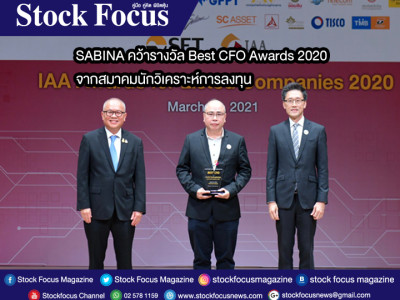 SABINA คว้ารางวัล Best CFO Awards 2020 จากสมาคมนักวิเคราะห์การลงทุน