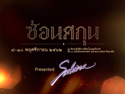 บริษัท ซาบีน่า ฟาร์อีสท์ จำกัด  ร่วมเป็นส่วนหนึ่งในการสนับสนุนกิจกรรม “โครงการละครเวที เรื่อง ซ้อนศกุน Re-stage คณะนิเทศศาสตร์ จุฬาลงกรณ์มหาวิทยาลัย”