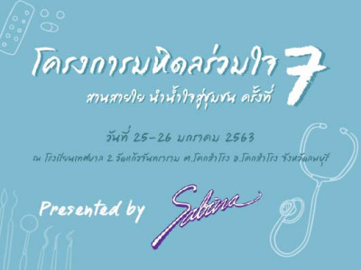 บริษัท ซาบีน่า ฟาร์อีสท์ จำกัด  ร่วมเป็นส่วนหนึ่งในการสนับสนุนกิจกรรม “โครงการมหิดลร่วมใจ สานสายใย นำน้ำใจสู่ชุมชน ครั้งที่ 7”