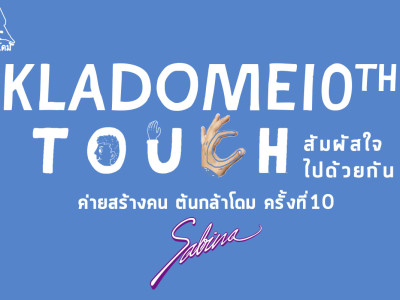 บริษัทซาบีน่า ฟาร์อีสท์ จำกัด ร่วมเป็นส่วนหนึ่งในการสนับสนุนกิจกรรม “ค่ายกล้าโดมปีที่ 10 ”(6-8.7.18)