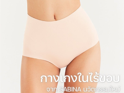 กางเกงในไร้ขอบ จาก SABINA นวัตกรรมใหม่ มั่นใจได้ในทุกวัน