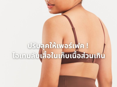 ปรับลุคให้เพอร์เฟค ด้วยการใส่เสื้อในช่วยเก็บเนื้อส่วนเกิน