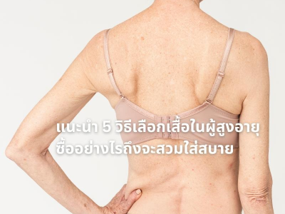 แนะนำวิธีการเลือกบราผู้สูงอายุ ซื้ออย่างไรถึงจะสวมใส่สบาย