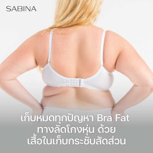 เก็บทุกปัญหา Bra Fat ทางลัดโกงหุ่น เสื้อในเก็บเนื้อส่วนเกิน