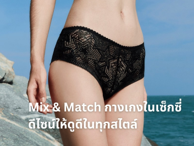 Mix & Match กางเกงในเซ็กซี่ ใส่อย่างไรให้ดูดีในทุกสไตล์