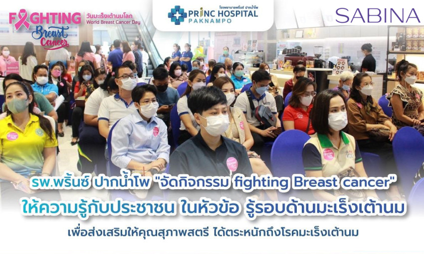 ซาบีน่า ร่วมเป็นส่วนหนึ่งของกิจกรรม  Fighting Breast cancer" โรงพยาบาลพริ้นซ์ ปากน้ำโพ นครสวรรค์