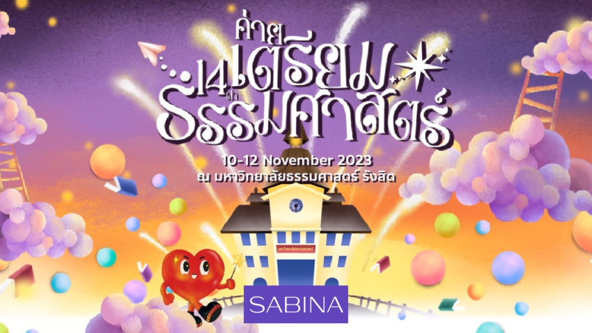 บริษัท ซาบีน่า ฟาร์อีสท์ จำกัด สนับสนุนโครงการค่ายเตรียมธรรมศาสตร์ครั้งที่ 14