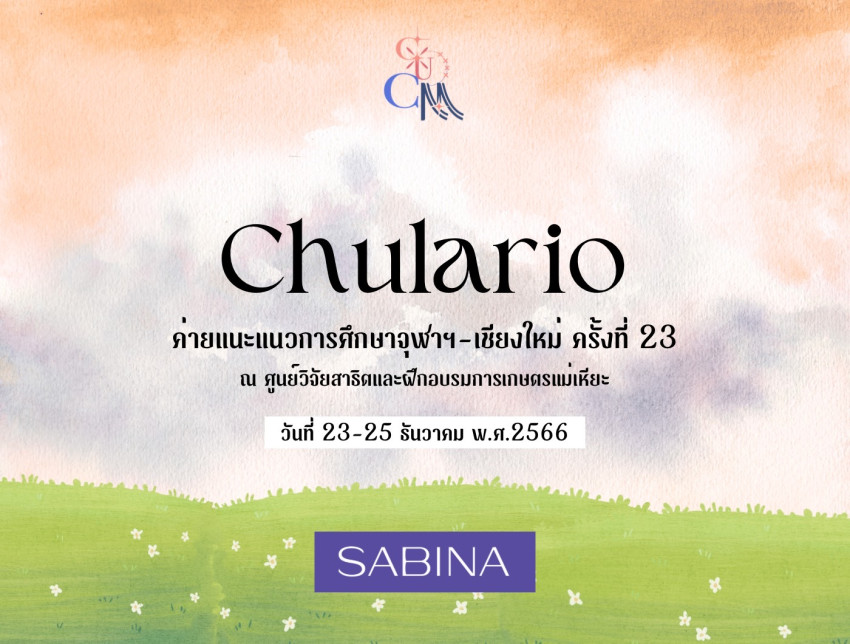 บริษัท ซาบีน่า ฟาร์อีสท์ จำกัด สนับสนุนกิจกรรมค่ายแนะแนว การศึกษาจุฬาฯ - เชียงใหม่ ครั้งที่ 23 (Chula - Chiang Mai Camp 23rd Sponsorship)