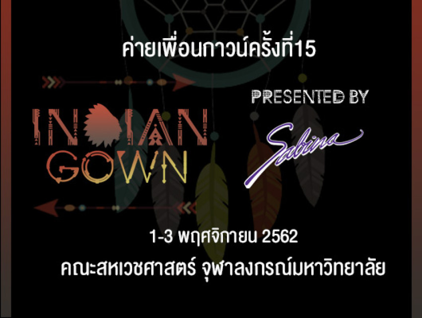 บริษัท ซาบีน่า ฟาร์อีสท์ จำกัด  ร่วมเป็นส่วนหนึ่งในการสนับสนุนกิจกรรม “โครงการค่ายแนะแนวการศึกษา  คณะสหเวชศาสตร์ จุฬาลงกรณ์มหาวิทยาลัย  ครั้งที่ 15”