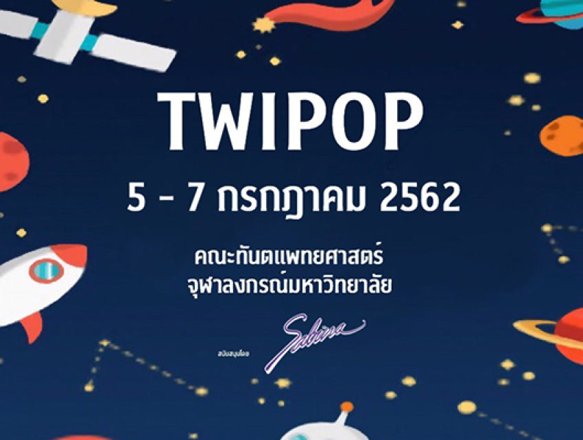 บริษัทซาบีน่า ฟาร์อีสท์ จำกัด ร่วมเป็นส่วนหนึ่งในการสนับสนุนกิจกรรม “ค่ายรับน้องใหม่ภายใน คณะทันตแพทยศาสตร์ จุฬาลงกรณ์มหาวิทยาลัย”