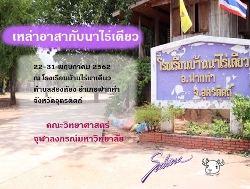 บริษัทซาบีน่า ฟาร์อีสท์ จำกัด ร่วมเป็นส่วนหนึ่งในการสนับสนุนกิจกรรม “โครงการค่ายอาสาพัฒนาภายใต้ชื่อ เหล่าอาสากับนาไร่เดียว ของชมรม คณะวิทยาศาสตร์ จุฬาลงกรณ์มหาวิทยาลัย”