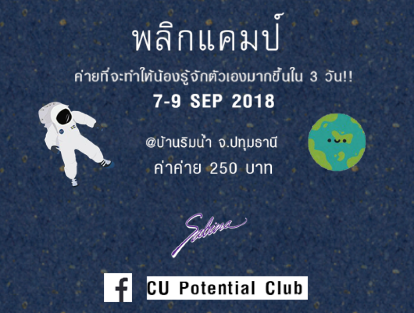 บริษัทซาบีน่า ฟาร์อีสท์ จำกัด ร่วมเป็นส่วนหนึ่งในการสนับสนุนกิจกรรม “ค่ายพลิกแคมป์ (Prig Camp)” 7-9.09.18