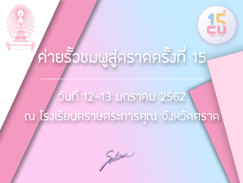 บริษัทซาบีน่า ฟาร์อีสท์ จำกัด ร่วมเป็นส่วนหนึ่งในการสนับสนุนกิจกรรม “โครงการค่ายรั้วชมพูสู่ตราดครั้งที่ 15” (1-13.01.19)