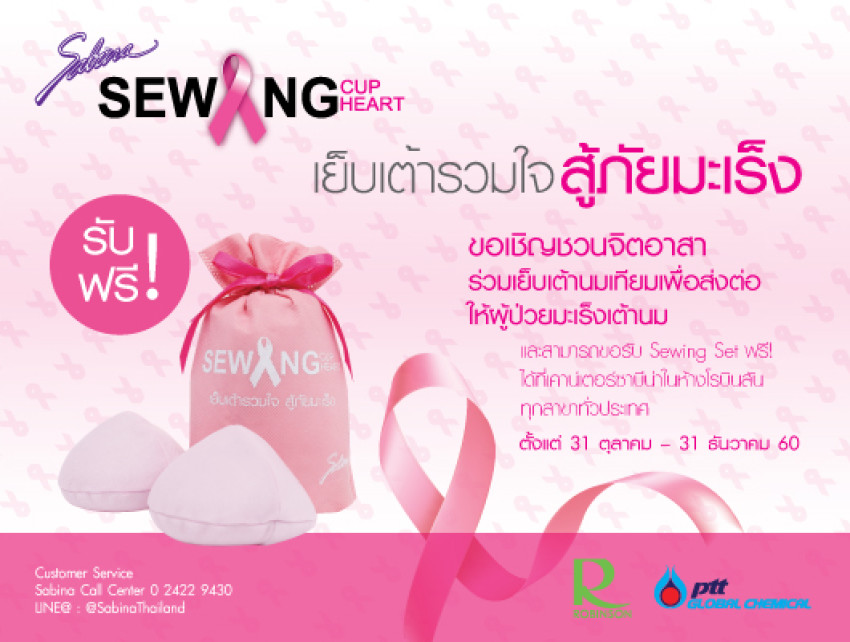 "โครงการ Sewing Cup Sewing Heart เย็บเต้ารวมใจ ... สู้ภัยมะเร็งเต้านม" ขอเชิญชวนจิตอาสาร่วมเย็บเต้านมเทียม