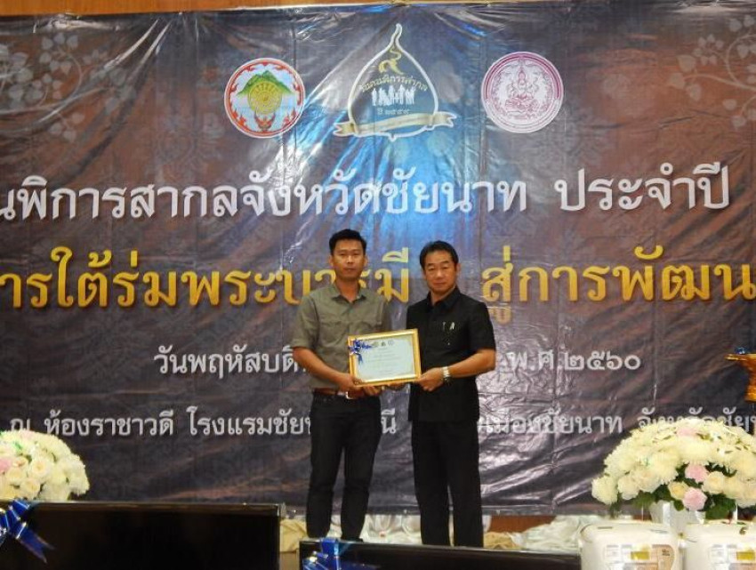 บริษัทซาบีน่า รับรางวัลการจ้างงานคนพิการดีเด่น ประจำปี 2559 ประจำจังหวัดชัยนาท(01/02/17)