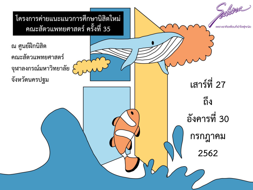 บริษัทซาบีน่า ฟาร์อีสท์ จำกัด ร่วมเป็นส่วนหนึ่งในการสนับสนุนกิจกรรม “โครงการค่ายแนะแนวการศึกษานิสิตใหม่คณะสัตวแพทยศาสตร์ ครั้งที่ 35”