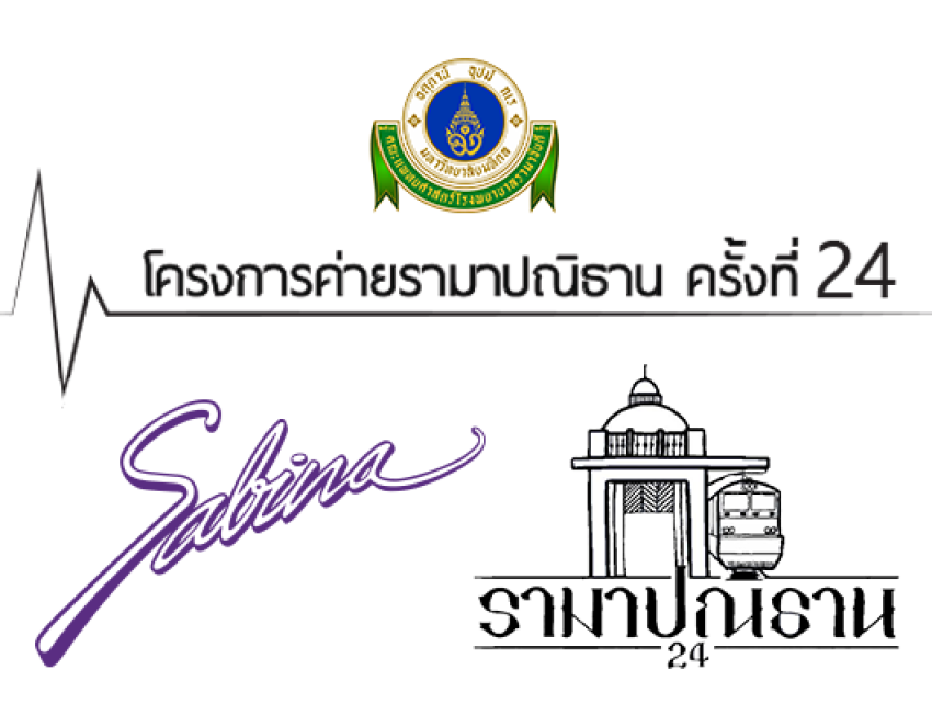 บริษัทซาบีน่า ฟาร์อีสท์ จำกัด ร่วมเป็นส่วนหนึ่งในการสนับสนุนกิจกรรม “โครงการค่ายรามาปณิธานครั้งที่ 24”