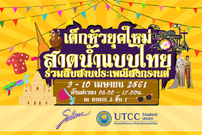 บริษัทซาบีน่า ฟาร์อีสท์ จำกัด ร่วมเป็นส่วนหนึ่งในการสนับสนุนกิจกรรม "เด็กหัวยุคใหม่ สาดน้ำแบบไทย ร่วมสืบสานประเพณีสงกรานต์ " (9-10.4.18)