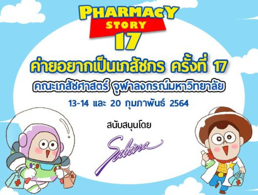 บริษัท ซาบีน่า ฟาร์อีสท์ จำกัด  ร่วมเป็นส่วนหนึ่งในการสนับสนุนกิจกรรม "ค่ายอยากเป็นเภสัชกร ครั้งที่ 17 ปีการศึกษา 2563"