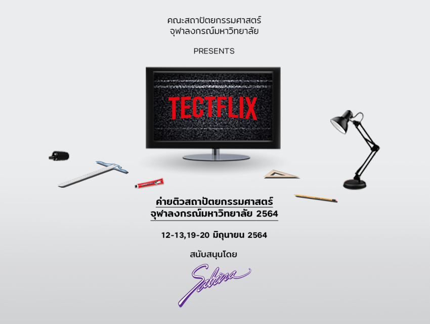 บริษัท ซาบีน่า ฟาร์อีสท์ จำกัด ร่วมเป็นส่วนหนึ่งในการสนับสนุนกิจกรรม “ค่ายติวสถาปัตย์จุฬา’64 TECTFLIX”