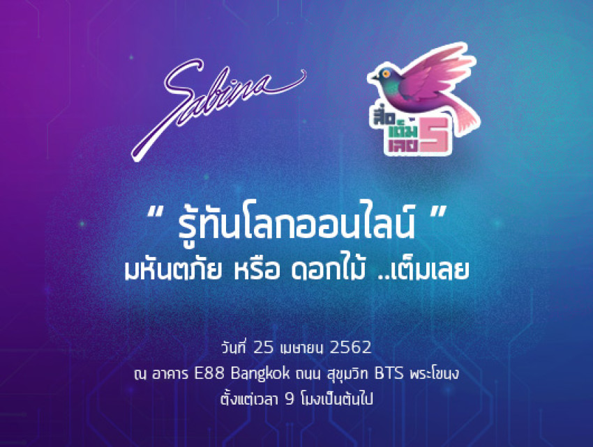 บริษัทซาบีน่า ฟาร์อีสท์ จำกัด ร่วมเป็นส่วนหนึ่งในการสนับสนุนกิจกรรม “โครงการสัมมนาสื่อ-เต็ม-เลย 5 มหาวิทยาลัยเนชั่น”