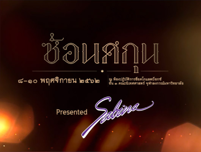 บริษัท ซาบีน่า ฟาร์อีสท์ จำกัด  ร่วมเป็นส่วนหนึ่งในการสนับสนุนกิจกรรม “โครงการละครเวที เรื่อง ซ้อนศกุน Re-stage คณะนิเทศศาสตร์ จุฬาลงกรณ์มหาวิทยาลัย”