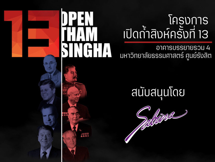 บริษัท ซาบีน่า ฟาร์อีสท์ จำกัด  ร่วมเป็นส่วนหนึ่งในการสนับสนุนกิจกรรม “โครงการเปิดถ้ำสิงห์ ครั้งที่ 13”