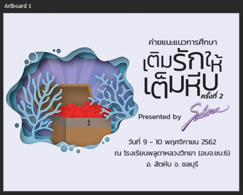 บริษัท ซาบีน่า ฟาร์อีสท์ จำกัด  ร่วมเป็นส่วนหนึ่งในการสนับสนุนกิจกรรม “โครงการค่ายแนะแนวการศึกษา  อำเภอสัตหีบ จังหวัดชลบุรี “เติมรักให้เต็มหีบ”  ครั้งที่ 2”