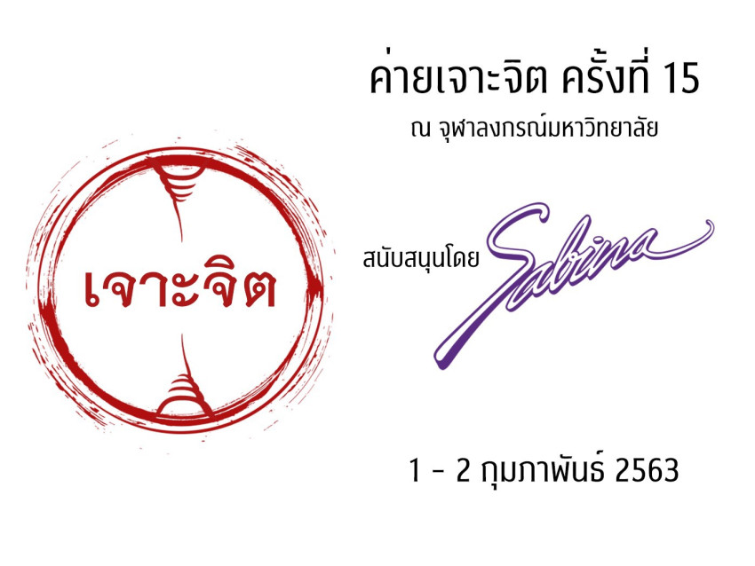 บริษัท ซาบีน่า ฟาร์อีสท์ จำกัด  ร่วมเป็นส่วนหนึ่งในการสนับสนุนกิจกรรม “โครงการค่ายเจาะจิต ครั้งที่ 15”