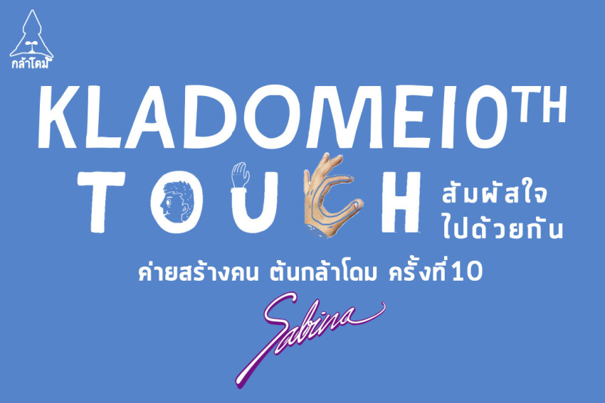 บริษัทซาบีน่า ฟาร์อีสท์ จำกัด ร่วมเป็นส่วนหนึ่งในการสนับสนุนกิจกรรม “ค่ายกล้าโดมปีที่ 10 ”(6-8.7.18)