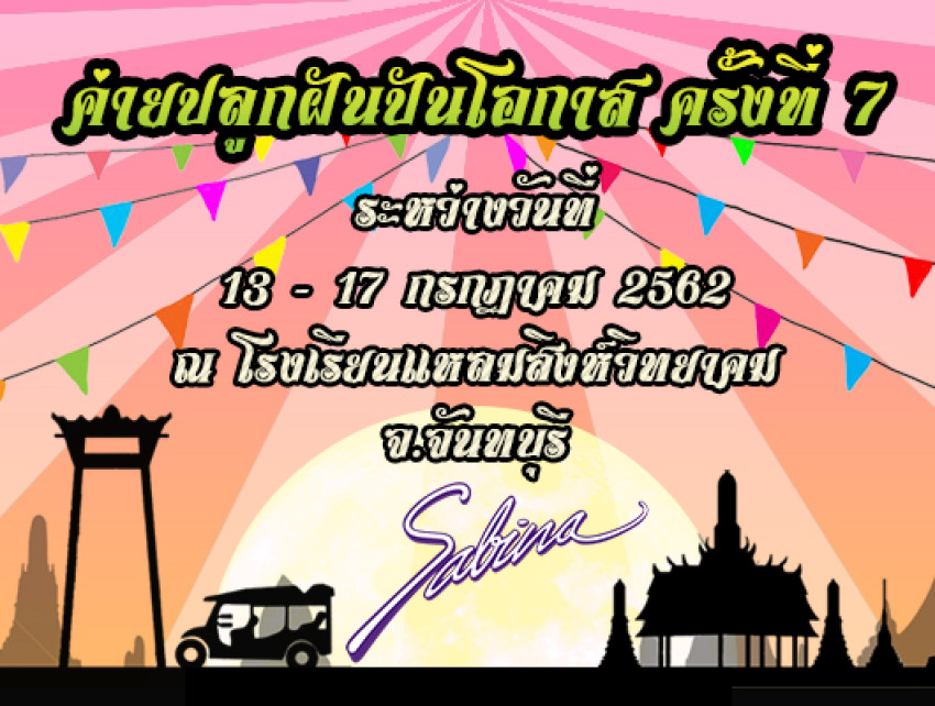 บริษัทซาบีน่า ฟาร์อีสท์ จำกัด ร่วมเป็นส่วนหนึ่งในการสนับสนุนกิจกรรม “ค่ายปลูกฝันปันโอกาส ครั้งที่ 7”