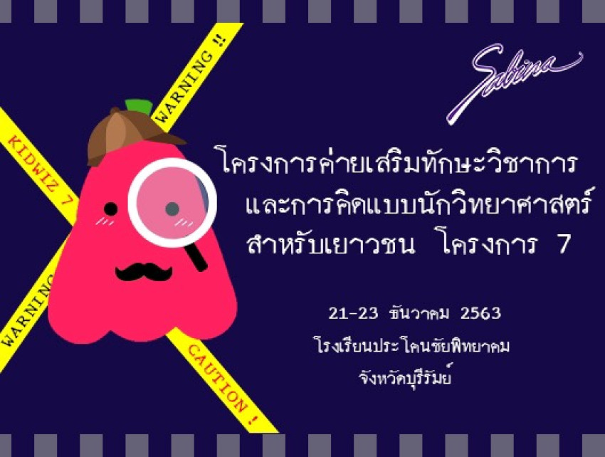 บริษัท ซาบีน่า ฟาร์อีสท์ จำกัด  ร่วมเป็นส่วนหนึ่งในการสนับสนุนกิจกรรม “โครงการค่ายเสริมทักษะวิชาการและการคิดแบบนักวิทยาศาสตร์สำหรับเยาวชน 7 (ค่ายคิดวิทย์ 7)”