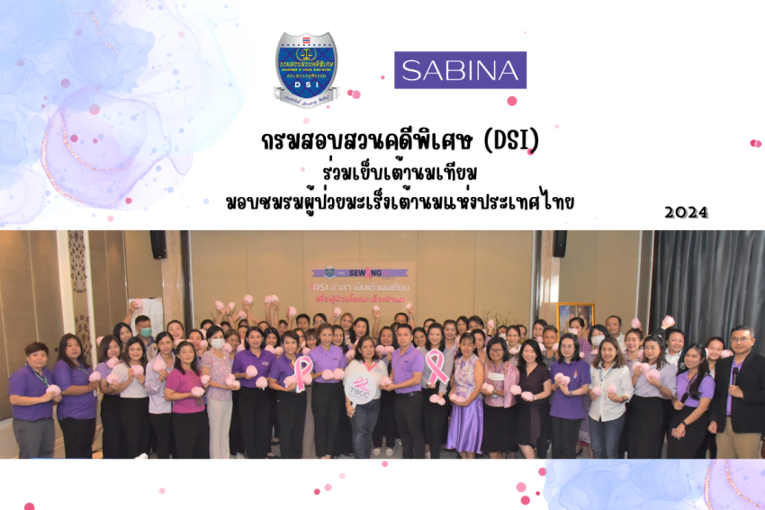 กรมสอบสวนคดีพิเศษ (DSI) ร่วมเย็บเต้านมเทียมกับ Sabina Sewing Cup Sewing Heart “เย็บเต้ารวมใจ สู้ภัยมะเร็งเต้านม” ปีที่ 17 มอบแด่ชมรมผู้ป่วยมะเร็งเต้านมแห่งประเทศไทย