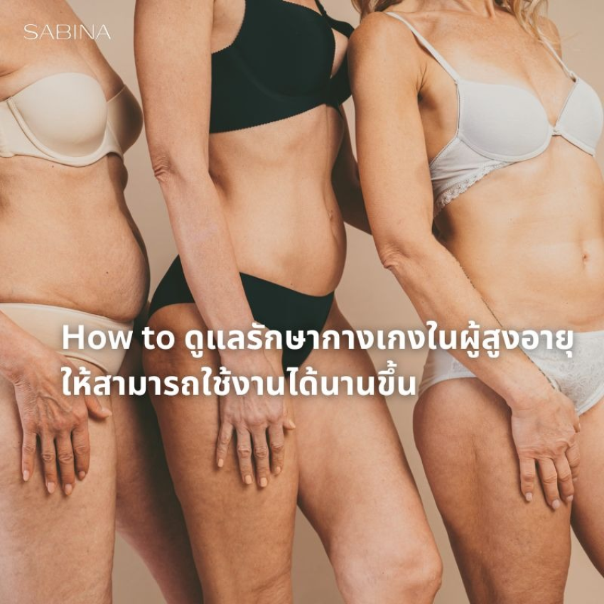  How to ดูแลรักษากางเกงในผู้สูงอายุ ให้สามารถใช้งานได้นานขึ้น