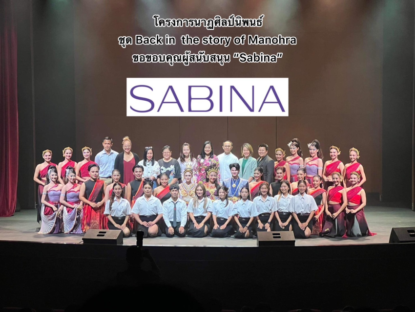 บริษัท ซาบีน่า ฟาร์อีสท์ จำกัด สนับสนุนโครงการนิทรรศการทางวิชาการ และงานสร้างสรรค์นาฏศิลป์นิพนธ์ (เรื่อง ย้อนรอยเรื่องราวของนางมโนราห์) มหาวิทยาลัยศรีนครินทรวิโรฒ ประจำปีการศึกษา 2566