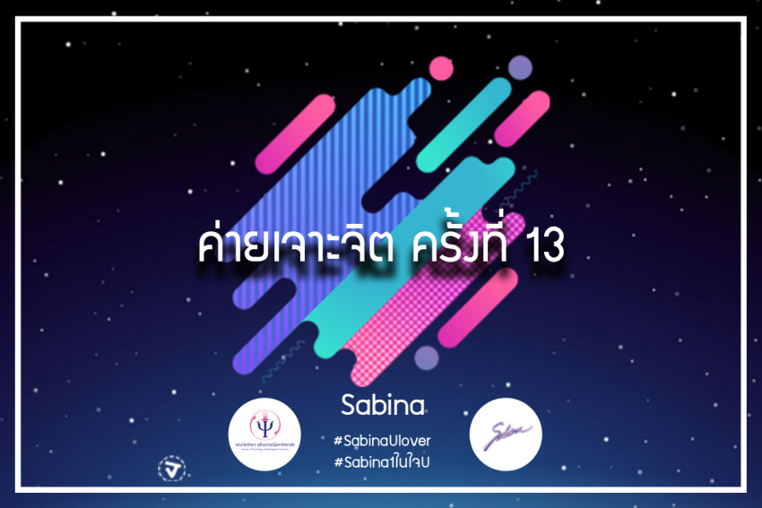 บริษัทซาบีน่า ฟาร์อีสท์ จำกัด ร่วมเป็นส่วนหนึ่งในการสนับสนุนกิจกรรม "ค่ายเจาะจิตครั้งที่13" (23-24/4/18)